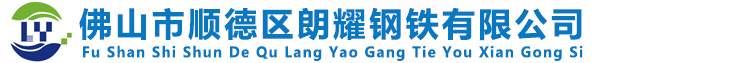 佛山市順德區朗耀鋼鐵有限公司